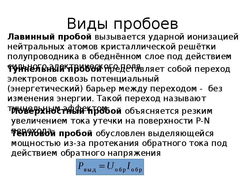 Какие виды пробоя. Пробой p-n перехода диода. Какие виды пробоя диодов бывают?. Виды пробоев стабилитрона. Пробой виды пробоев.