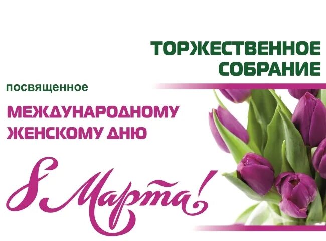 В честь международного дня. Приглашаем на торжественное собрание. приглашение на торжественное собрание. мероприятие в честь международного женского дня в профсоюзе. приглашаем на выставку косметики в честь 8 марта.