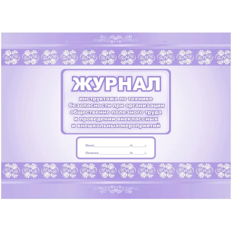Журнал инструктажей 5 класс. Журнал инструктажа 5 класс.