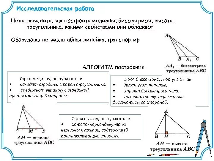 Вершины медианы биссектрисы. Медиана биссектриса и высота треугольника 7 класс. Треугольники высота Медиана биссектриса треугольника 7 класс. Что такое Медиана биссектриса и высота треугольника 7 класс геометрия. Геометрия биссектриса Медиана высота.