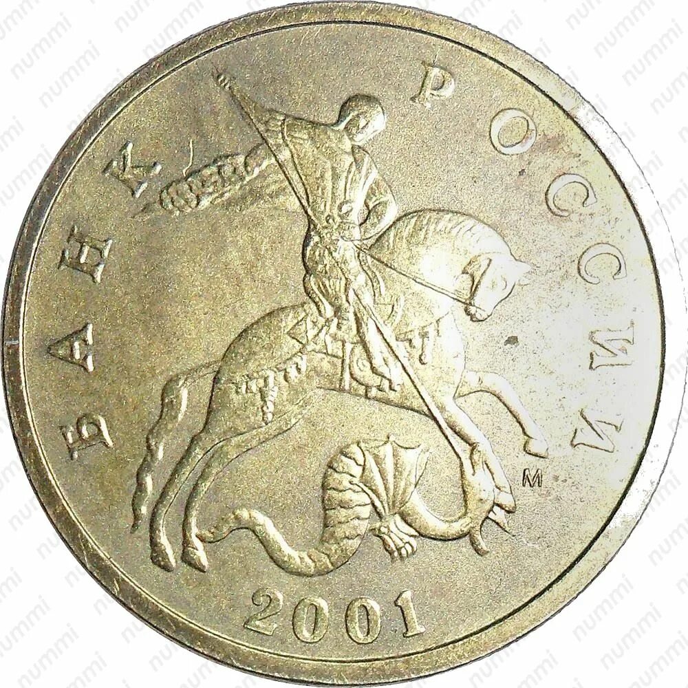 Все монеты площадь люмин. Редкие монеты 50 коп. монета 50 копеек 2001 года. монета 50 коп 2001 года.