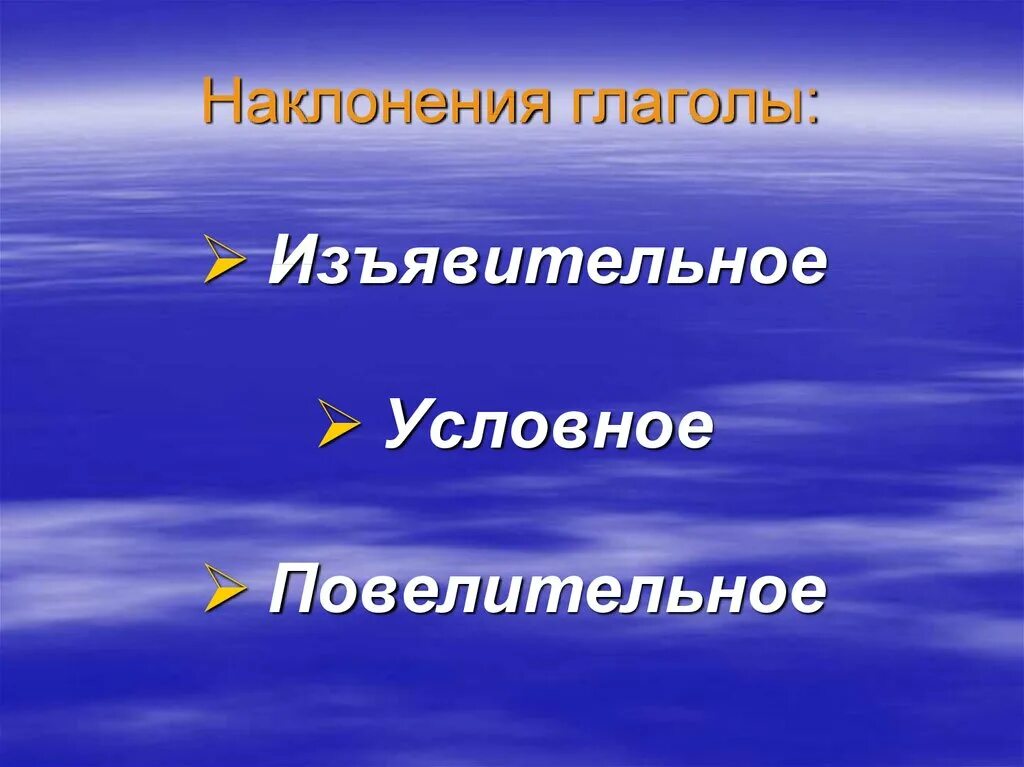 2 наклонение. Наклонение глагола. презентация на тему наклонение глагола. что такое изъявительное и условное. тема наклонение глагола.