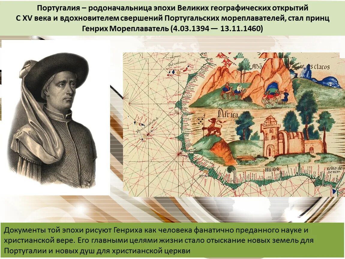 Географические открытия Португалии в 15 веке. Экспедиция Генриха мореплавателя.