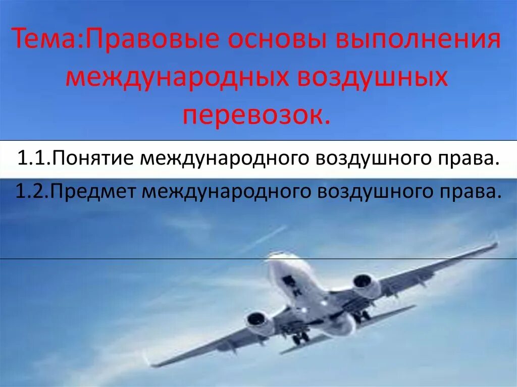 Конвенция воздушных перевозок. Воздушные перевозки презентация. Международные воздушные перевозки презентация. Принципы воздушной перевозки. Международное право воздушной авиации.