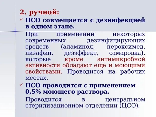 Этапы обработки имн. Современные дезинфектанты ПСО. Этапы ПСО современными дезинфектантами.. Этапы ручной ПСО. Этапы ручной ПСО совмещенные с дезинфекцией.