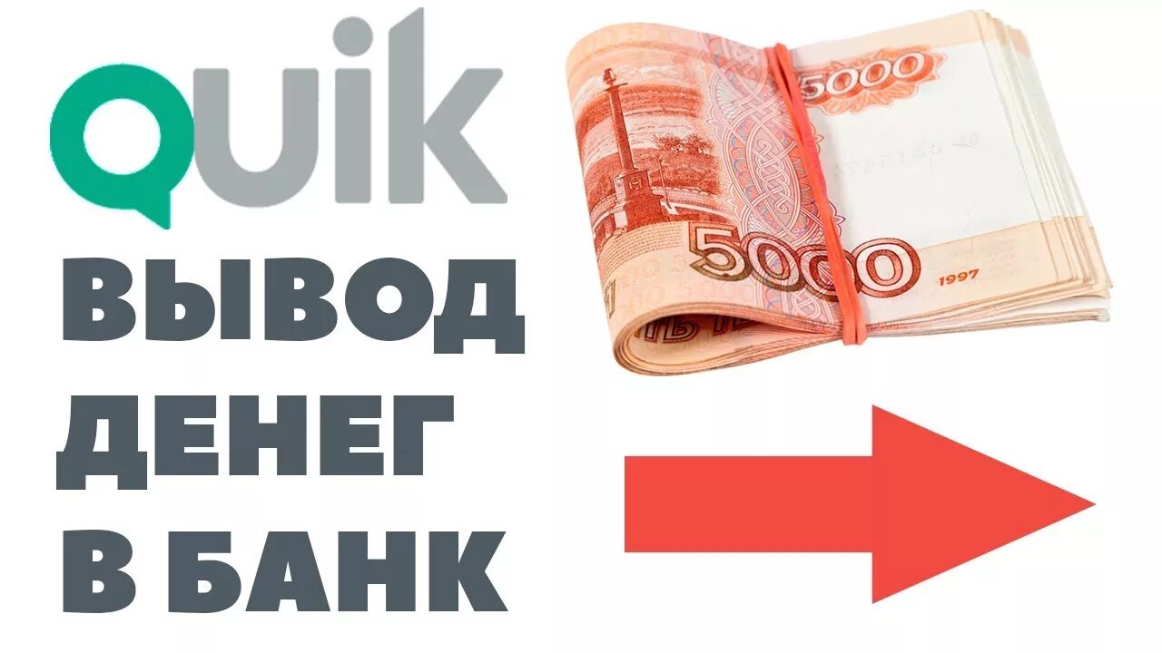 Вывод денег легко. Вывести деньги из Quik. Как вывести деньги с Quik. Гони монету. Вывод денег из Quik Сбербанк.