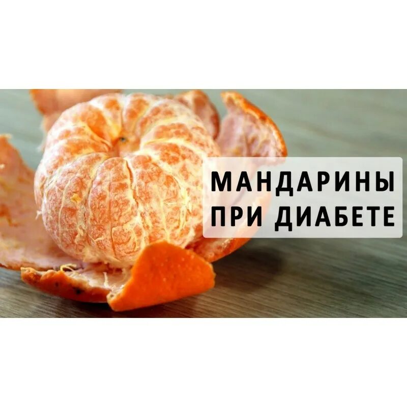 Мандарины при диабете второго типа. Абрикос для диабетиков 2. Какие фрукты можно при предсахарном диабете. Мандарины при диабете. Танжерин (мандарин итальянский).