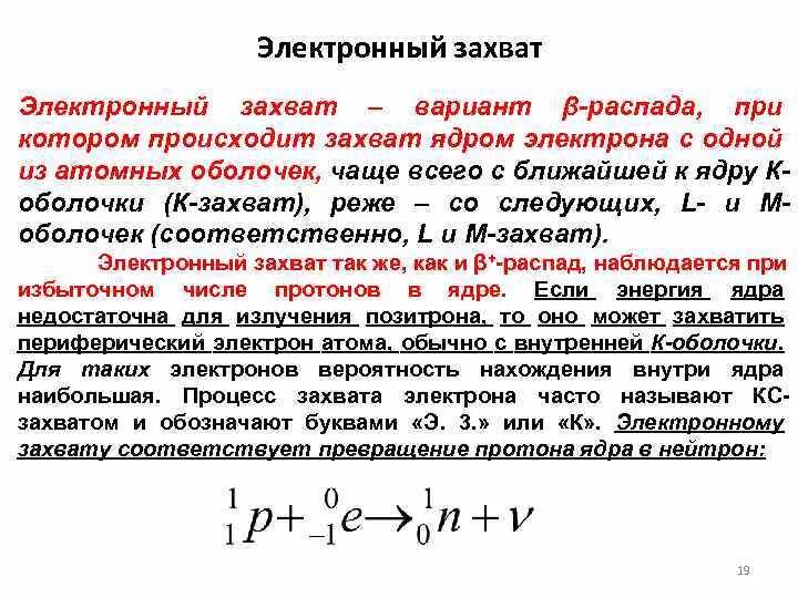 Захват электронов ядром. Электронный β-распад. Электронный захват бета распад. Схема бета распада ядра е захват. Захват электрона ядром атома.