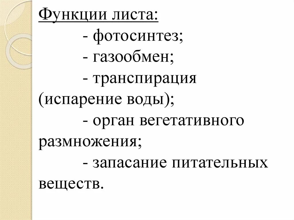 Биология 6 класс функция листьев. Функции листа растений перечислить по пунктам. Перечислите функции листа. Главные функции листа. Три основные функции листа.