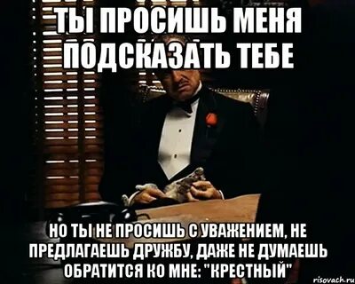Уважение просить