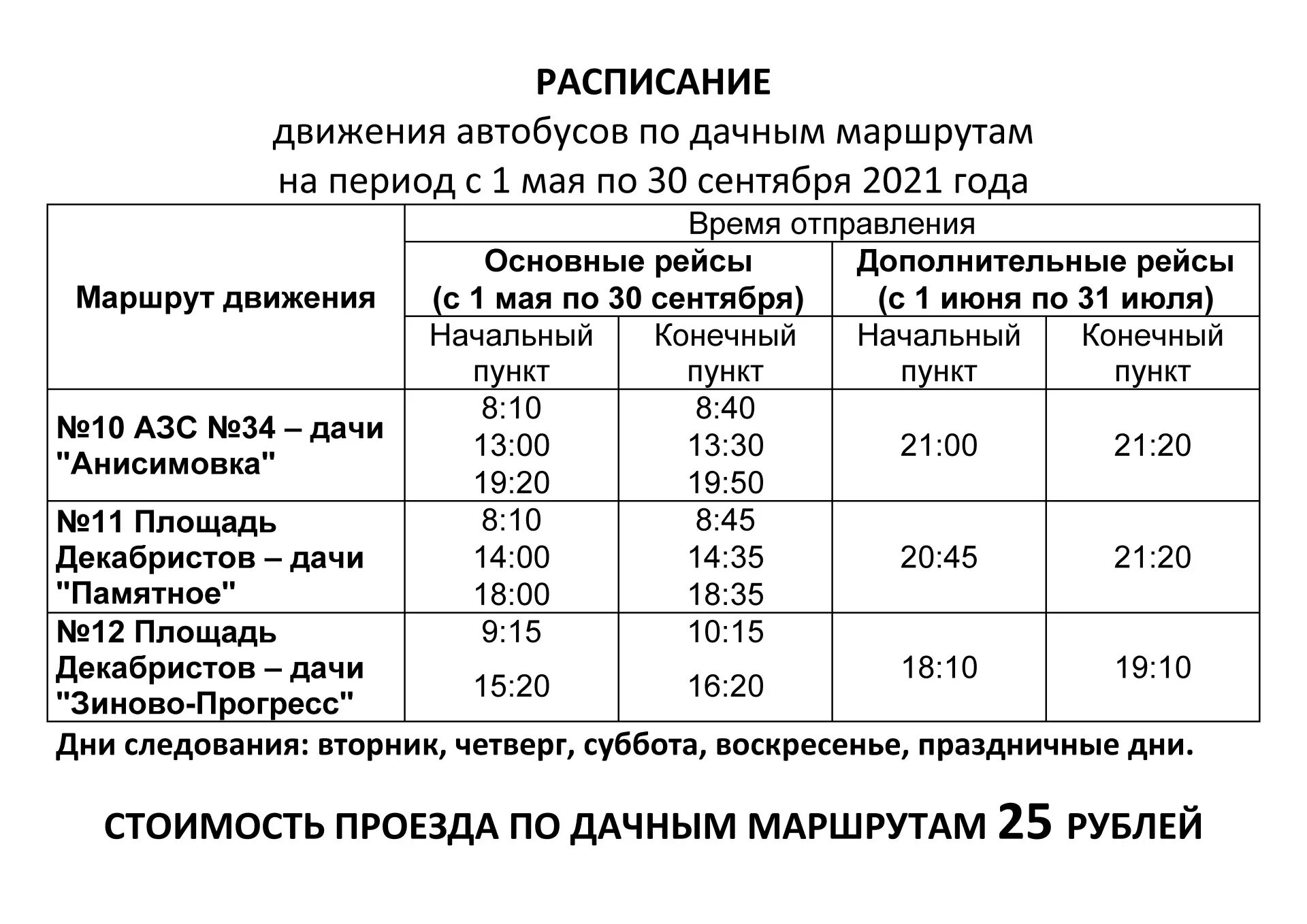 Время движения автобуса. График движения маршруток. Расписание автобусов дачных маршрутов. График движения дачных автобусов. График движения дачных автобусов на 2020 год.