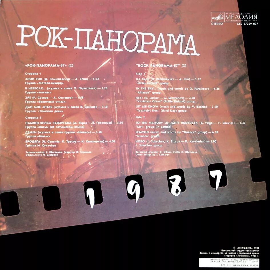 Сборник рока всех времен. Рок панорама 86 пластинка. Рок панорама 1987. Рок панорама 87. Рок панорама 3.