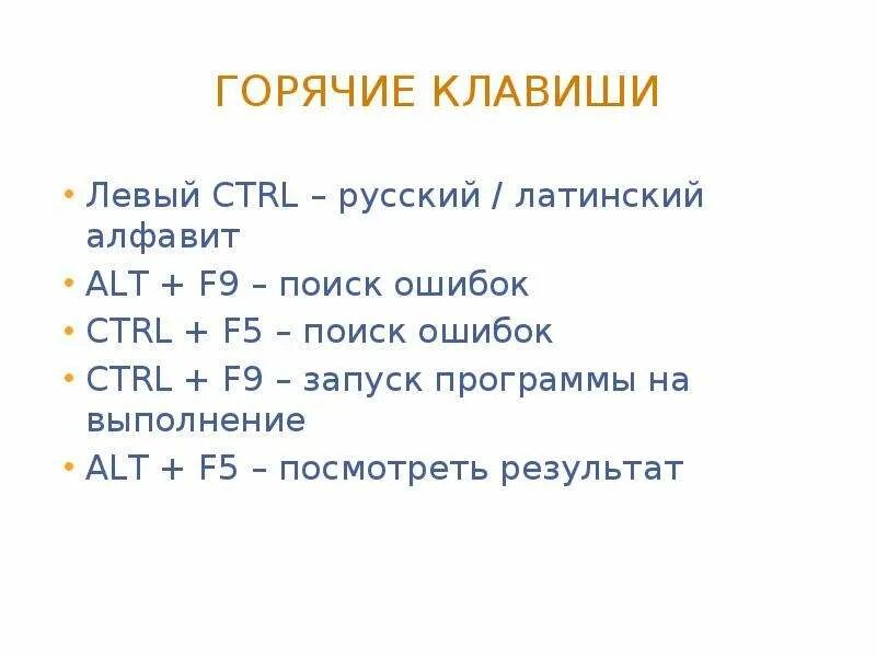 Pascal клавиши. Горячие клавиши паскаль. горячие клавиши в абс паскаль. ctrl в pascal. горяч клавиша паскаль комментарий.