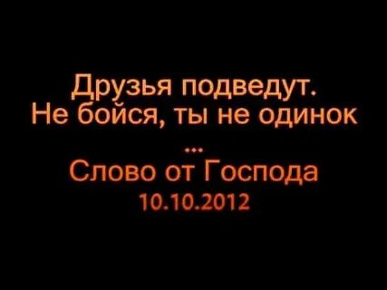 Не подводим друг друга