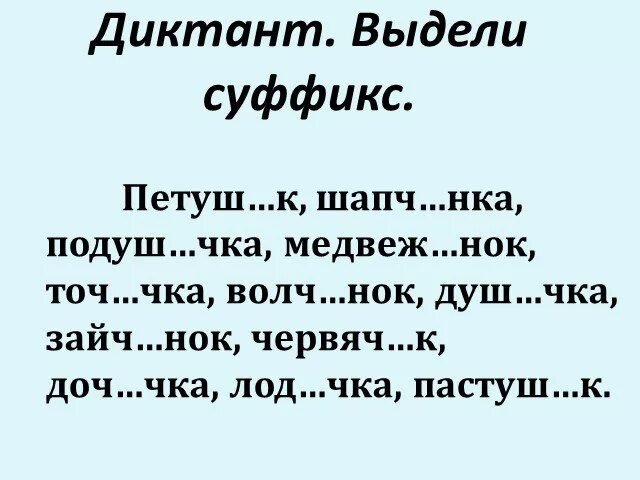 Диктант суффиксы