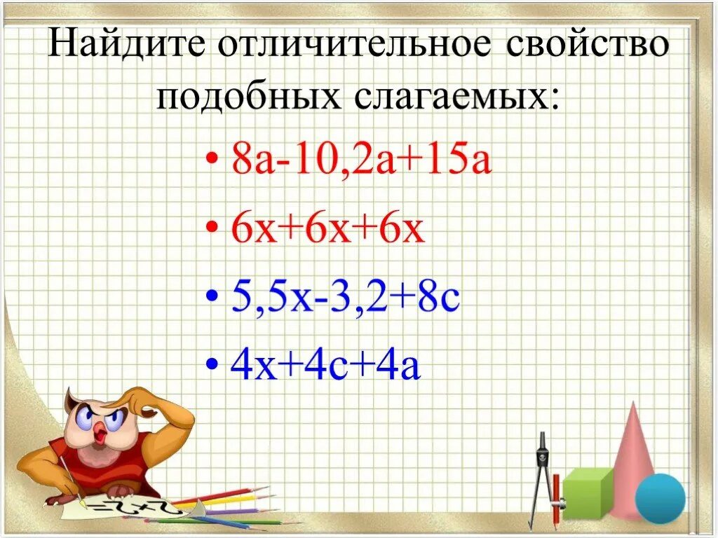 Подобные слагаемые 6 класс виленкин. Подобные слагаемые. Презентация подобные слагаемые. Свойства подобных слагаемых. Нахождение подобных слагаемых.