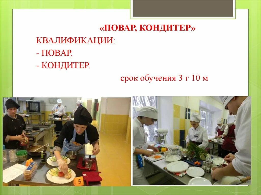 Квалификация повар кондитер. Профессия повар кондитер. Профессия повара кондитера в колледже. Профессия повар в колледже. Квалификации кондитера