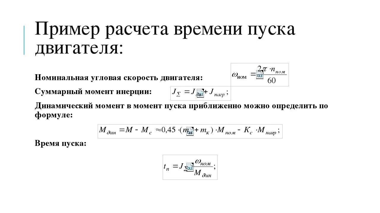 Скорость автомобиля вычисляется по формуле. Номинальная скорость двигателя. Номинальная угловая скорость вала двигателя. Динамический момент электропривода формула. Время пуска асинхронного двигателя формула.