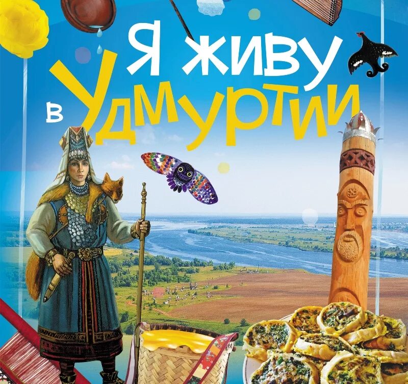 Книга я вижу я живу. Книги сказки удмуртов. Я живу в Удмуртии книга. Удмуртские детские книги. Удмуртские сказки книга.