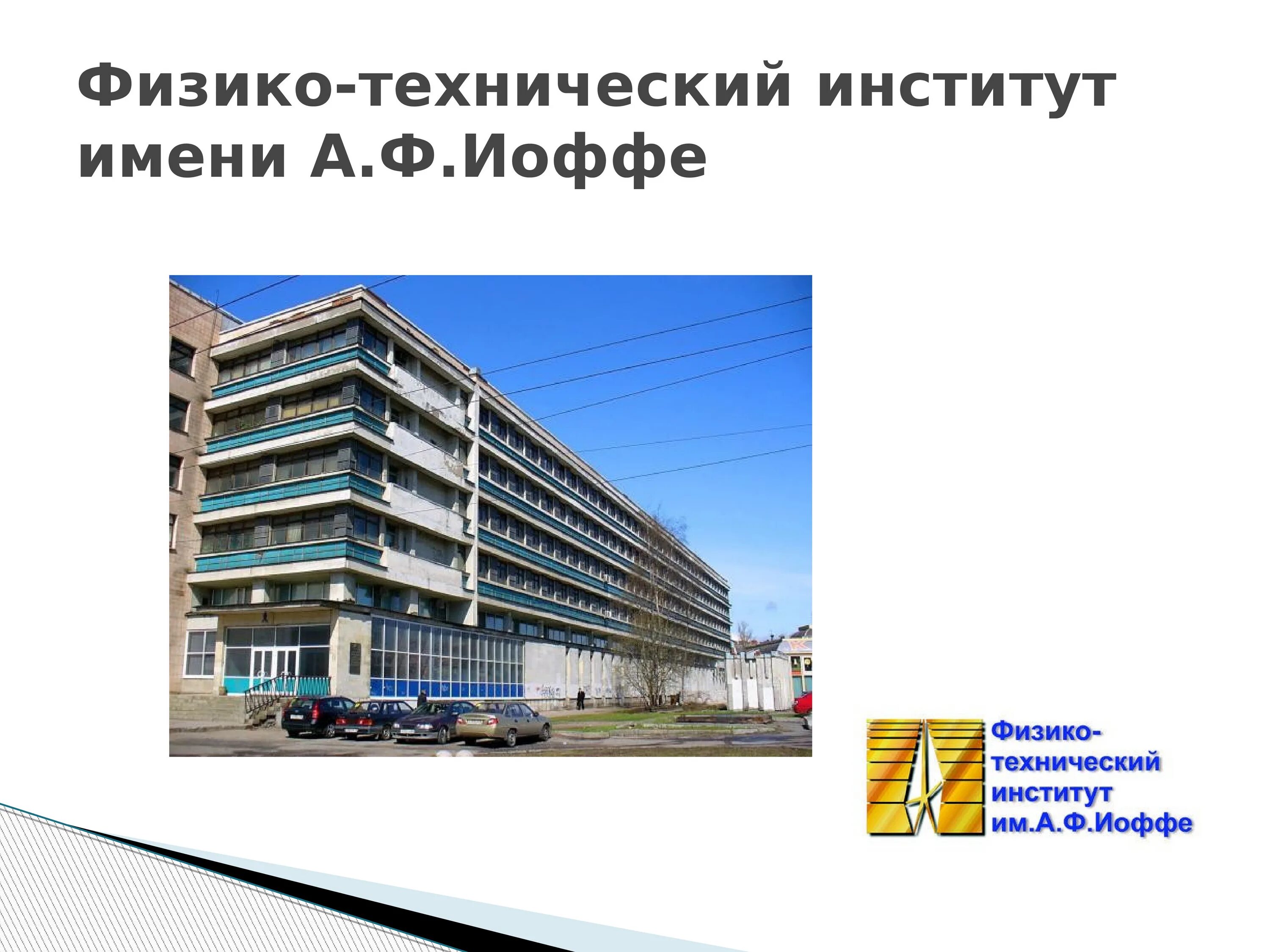 Институт иоффе ран. Физико-технический институт им. а. ф. иоффе. ленинградский физико-технический институт. фти иоффе. институт иоффе каменка.