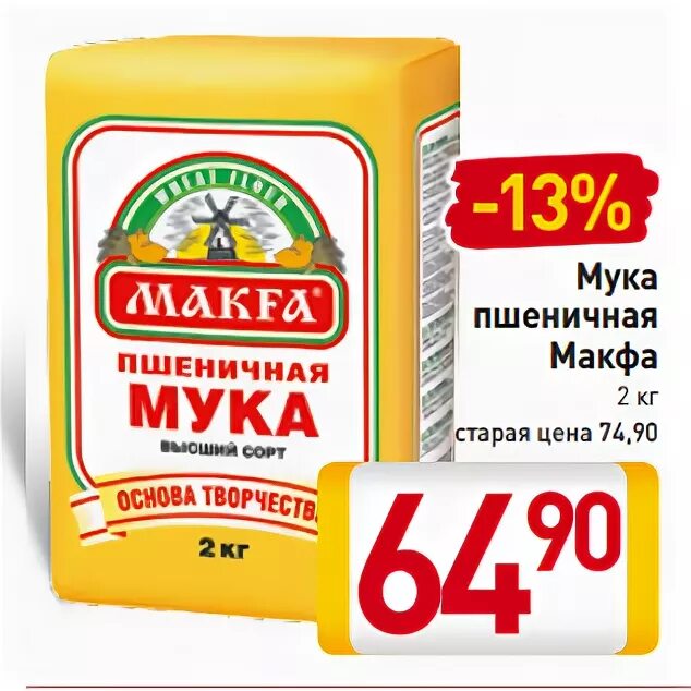 Мука пшеничная Макфа. Мука Макфа Экстра. Макфа французская мука. Акция на муку.