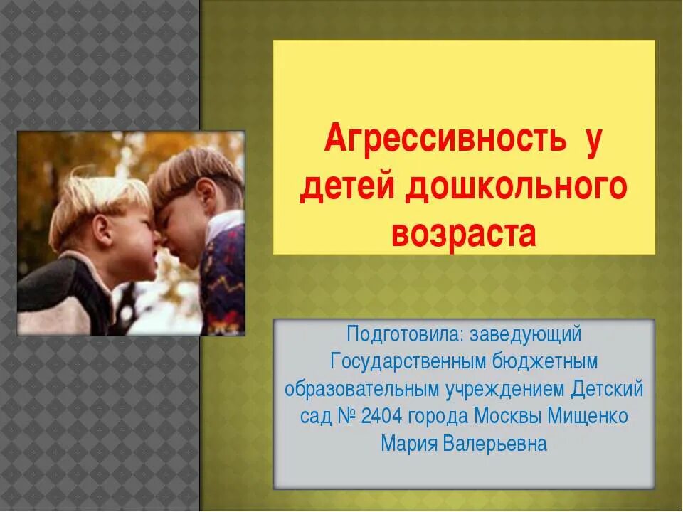 Детская агрессия презентация. Презентации агрессия. Презентации агрессия. Агрессия психология презентация. Агрессия для презентации.