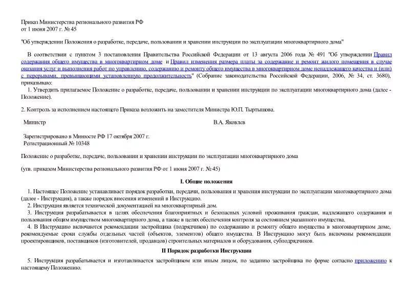 Инструкция по эксплуатации многоквартирного дома. Разработка инструкций по эксплуатации многоквартирного дома. Инструкция по эксплуатации МКД. На дому приказ. Приказ 45 п