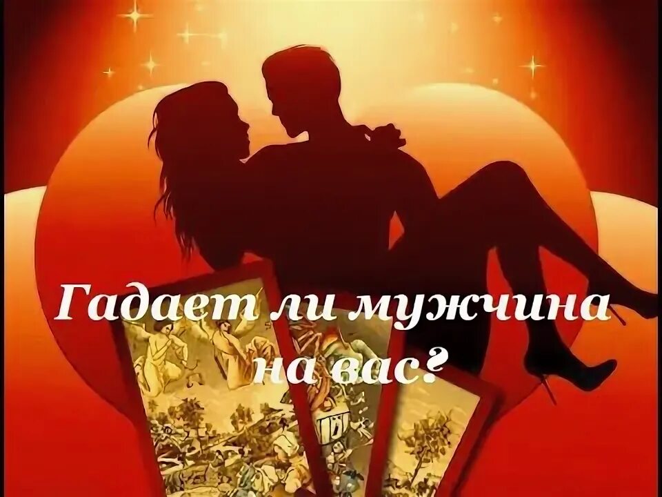 Гадал ли на меня бывший. Гадает ли он на меня.