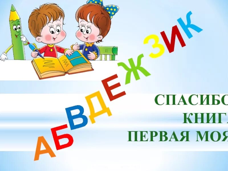 Сценарий праздника прощание с 1 классом интересный. Прощай Азбука. Проект Прощай Азбука. Презентация Прощай Азбука. Прощание с азбукой картинки.