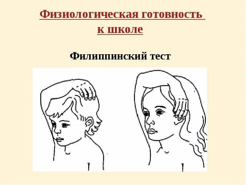 О чем может сообщить филиппинский тест. Филиппинский тест готовности ребенка к школе. физиологическая готовность ребенка к школе. физиологическая готовность к школе тест. филиппинский тест на готовность.