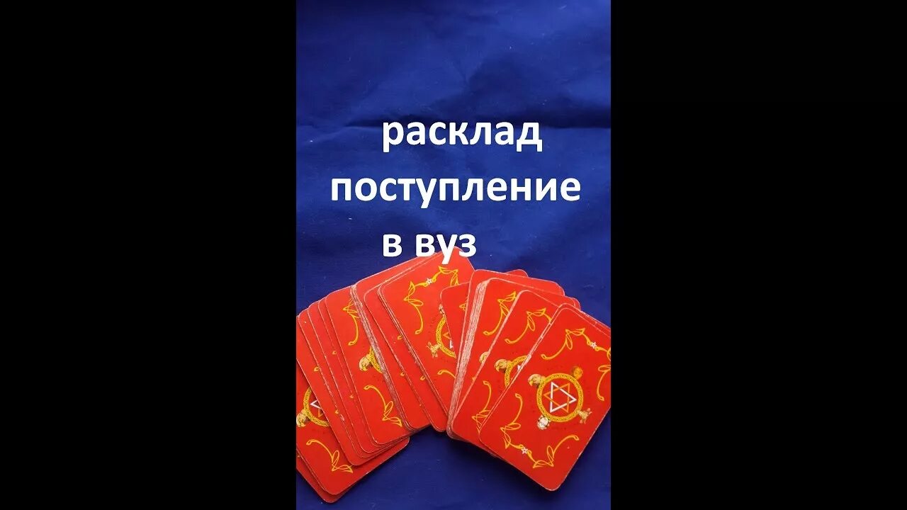 Сдам экзамен таро. Расклад поступление в институт. Расклад на вуз. Расклад на поступление. Расклад поступление в институт Таро.