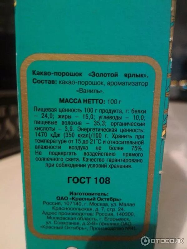 Какао порошок красный октябрь золотой ярлык состав. Белок какао. Белок какао. Какао порошок кбжу на 100 грамм. Какао порошок калорийность.