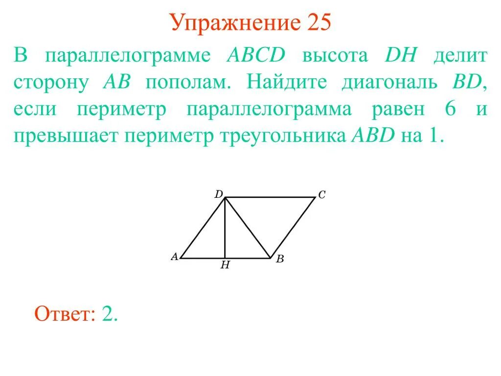 Высота делит противоположную сторону. Высота в параллелограмме делит сторону пополам. Высота параллелограмма делит сторону. Высота делит противоположную сторону пополам. Высота делит диагональ пополам.