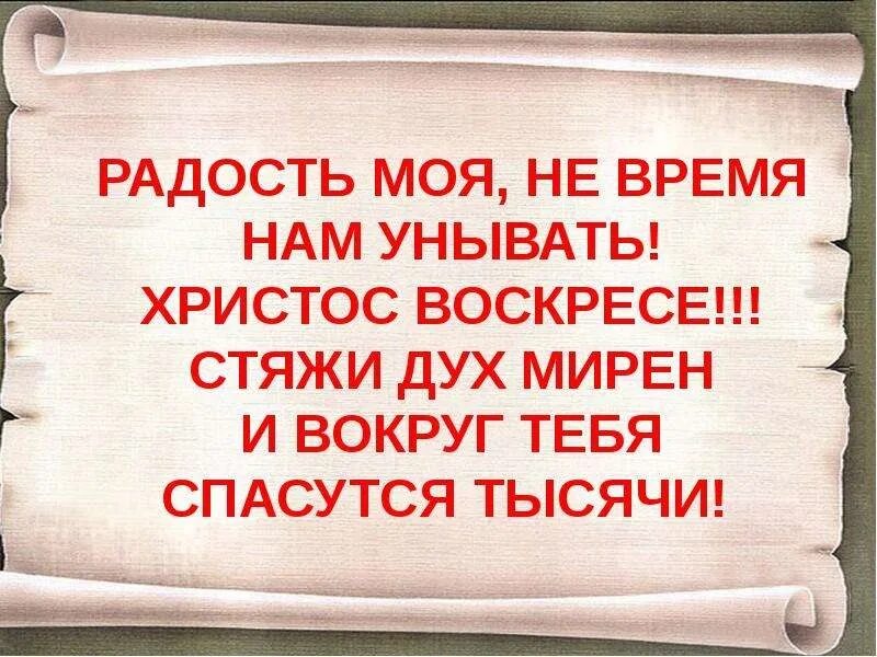 Спаситесь сами и тысячи спасутся вокруг тебя. Христос Воскресе радость моя. Стяжи дух мирен и вокруг спасутся тысячи. Стяжи дух мирен.