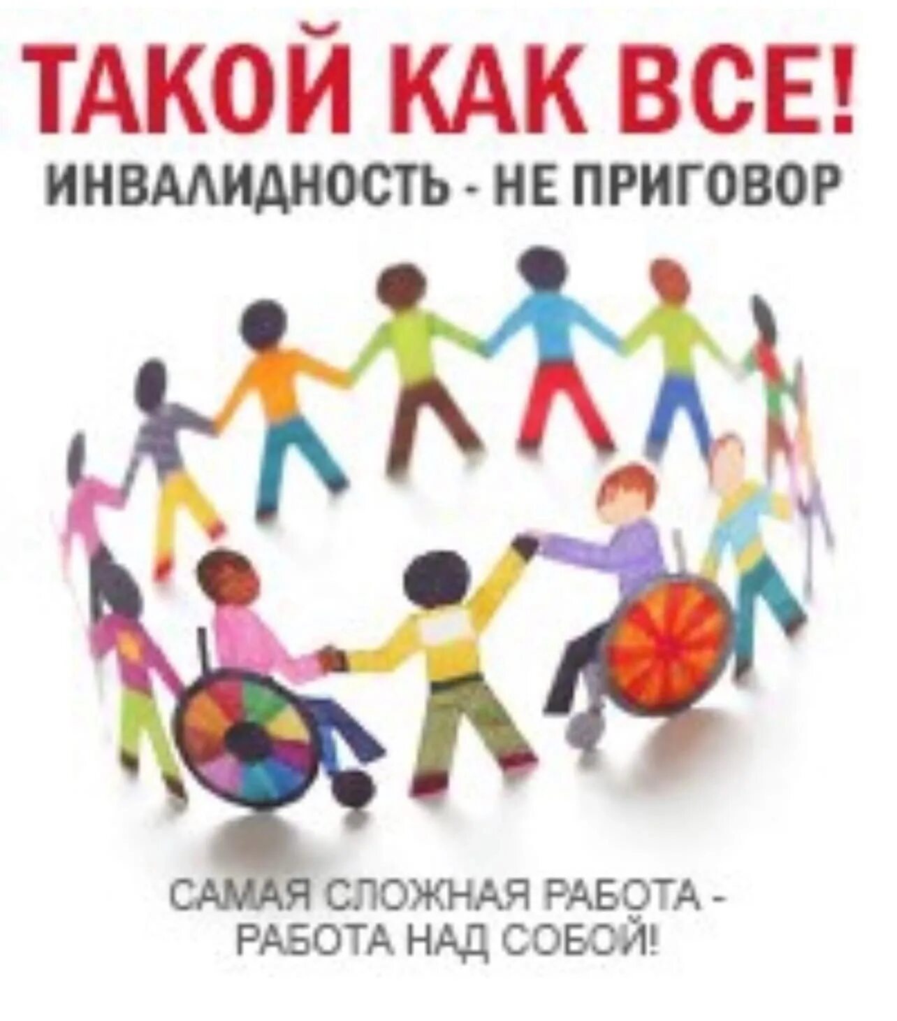 Плакат мы все равны инвалиды. День инвалидов. международный день инвалидов. международный день инвалидов плакат.