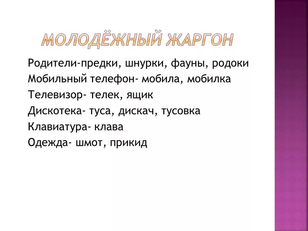 Молодежные жаргонизмы. Молодежный жаргон примеры. Молодежный сленг примеры. Молодежные жаргонизмы примеры. Большой жаргон