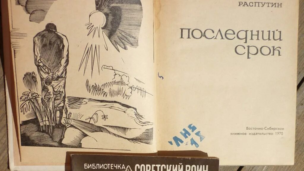 Последнее произведение распутина. Повесть последний срок. Распутин в. "последний срок". Обложка книги последний срок.