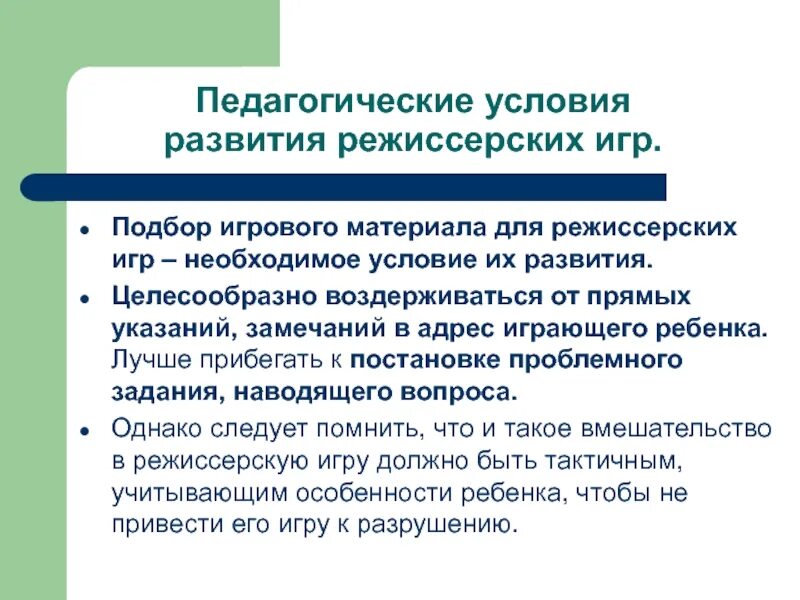 Условия возникновения группы. Педагогические условия развития режиссерских игр. Педагогические условия. Педагогические условия развития игры. Педагогические условия развития режиссерских игр дошкольников.