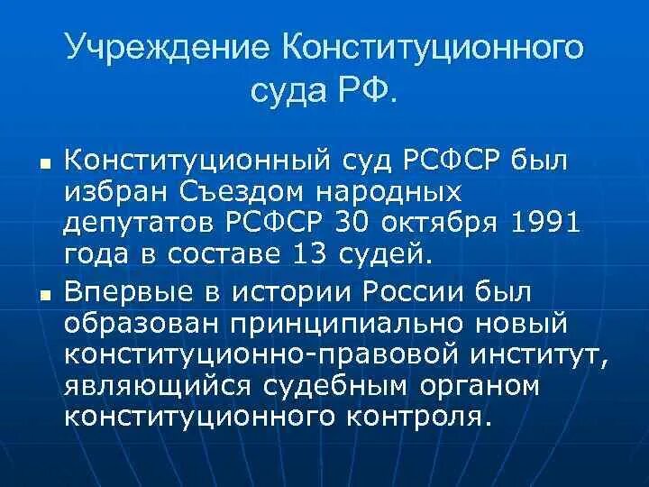 Конституционный суд рф суд конституционного контроля. Конституционный суд РСФСР. Учреждение конституционного суда РФ. Структура конституционного суда РСФСР 1991 года. Компетенции конституционного суда РСФСР.