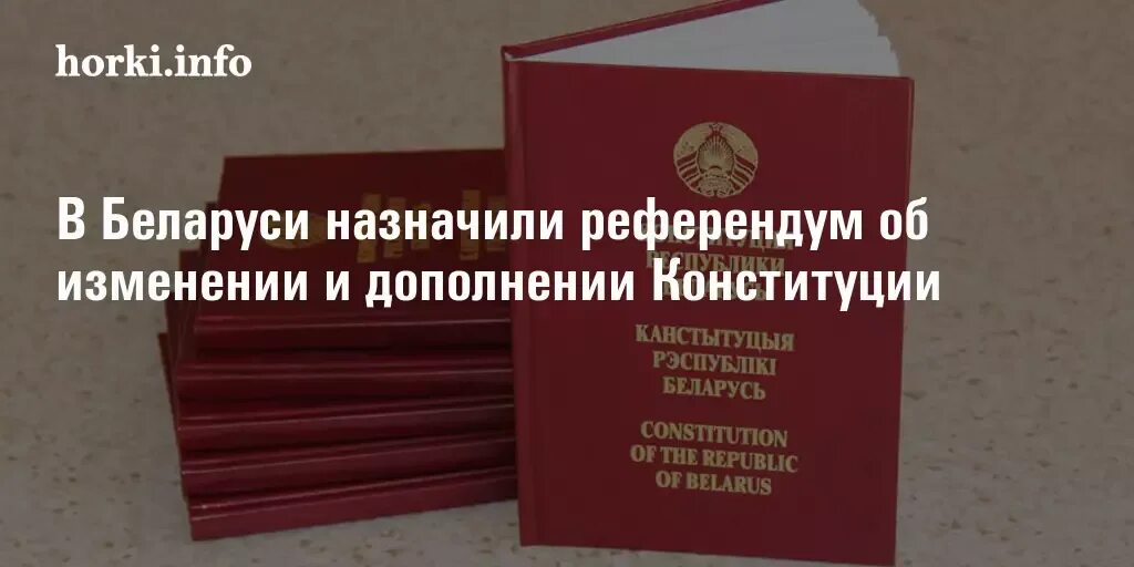 Что изменится в беларуси с 1 апреля. Изменения и дополнения в Конституцию. Назначает референдум. Когда в Беларуси поправки в Конституцию.