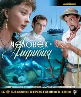 Главная мысль человек амфибия