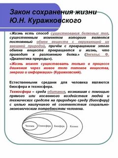 Законы системы жизни