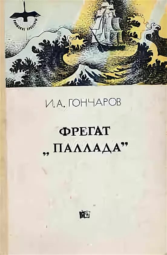 Слушать аудиокниги фрегат. Гончаров Фрегат Паллада книга. Фрегат Паллада Гончаров иллюстрации. Гончаров Фрегат Паллада обложка книги.