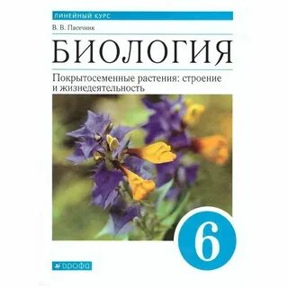 Биология 6 класс пасечник просвещение 2023