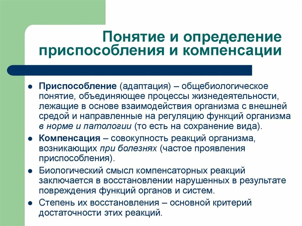 Процессы приспособления и компенсации патологии. Компенсаторные реакции организма. Компенсаторная адаптация. Компенсаторно-приспособительные процессы. Возмещение термин