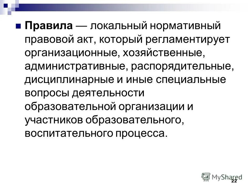 1 локальные акты образовательной организации. Локальный нормативный акт фото для презентации.