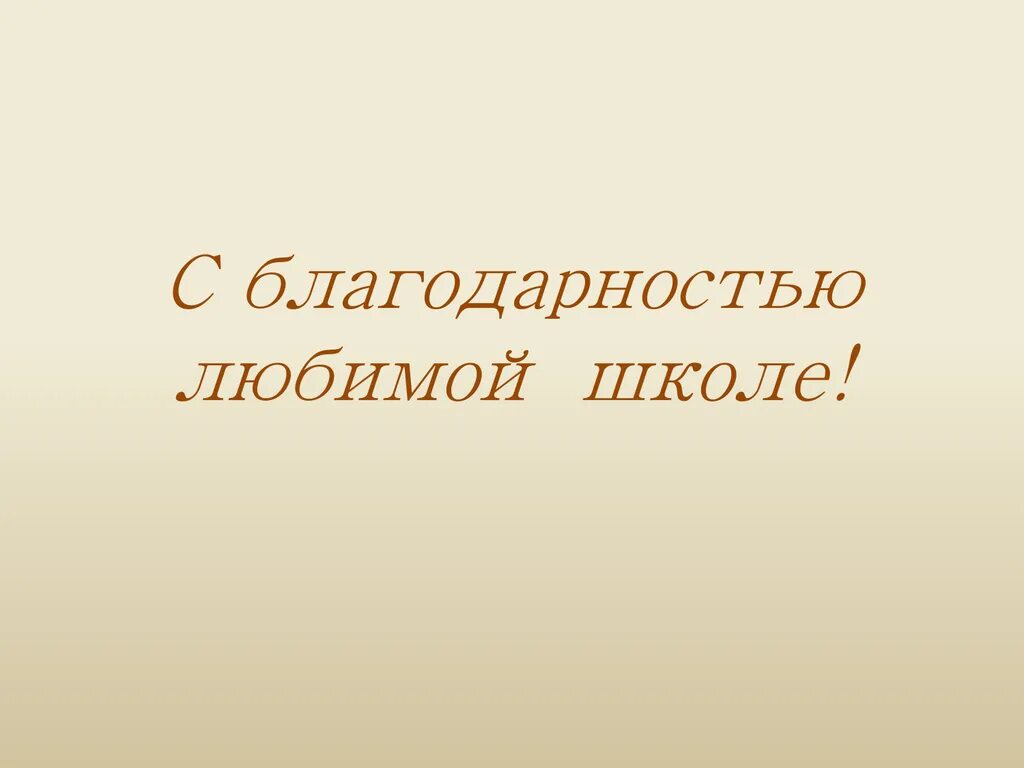 Скажем спасибо школе. С благодарностью любимой школе. Спасибо школа. Спасибо родная школа. Спасибо любимая школа.