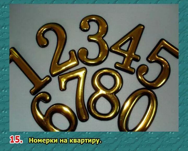 10 номерков. Номер квартиры на дверь. Цифры на дверь квартиры. Металлические цифры на дверь. Номерок на дверь.