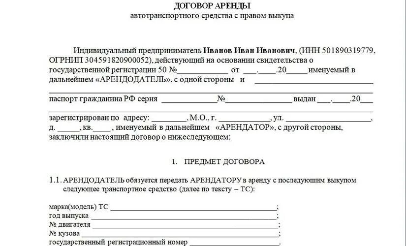 Договор аренды транспортного средства с правом выкупа образец. Договор аренды с последующим выкупом автомобиля пример. Договор аренды автомобиля с последующим выкупом. Договор с правом выкупа автомобиля образец. Договор аренды автомобиля с выкупом между физическими лицами образец.