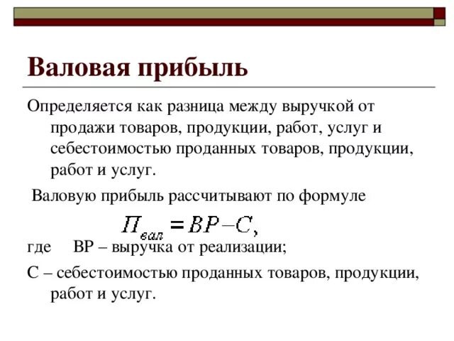Как найти реализацию продукции. Формула расчета прибыли от продаж. расчет валовой прибыли формула. как определить валовую прибыль. прибыль от реализации продукции формула выручка.